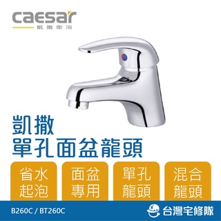 Caesar 凱撒衛浴 單孔面盆龍頭 B260C BT260C 臉盆水龍頭 混合 冷熱水 含稅─臺灣宅修隊