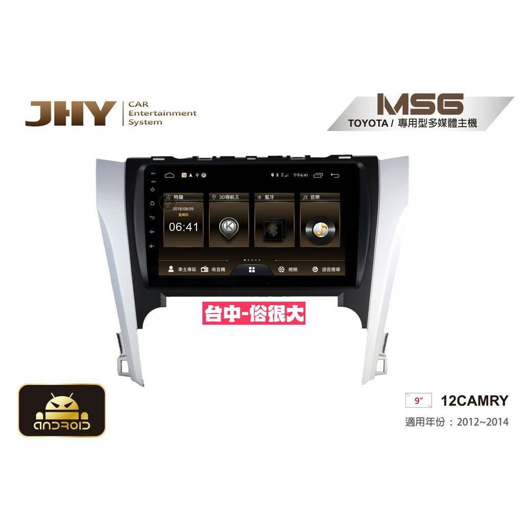 俗很大~JHY-MS系列 豐田 TOYOTA / 9吋 / 2012~2014 12CAMRY 專用安卓機/公司貨