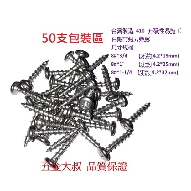 "五金大叔 品質保證"50支裝 台灣製造 410白鐵高張力螺絲 岡山頭 水泥螺絲 水泥釘 扁平鐵板牙