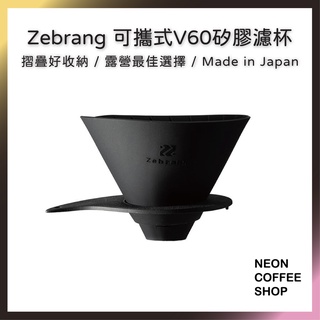 ≡ 附發票 ≡ Zebrang 可攜式V60濾杯．摺疊好收納．露營必備．ZB-VDF-02B