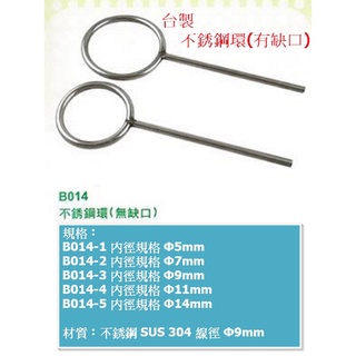 臺製 不鏽鋼環(無缺口) Stainless Steel Rings 不鏽鋼環夾