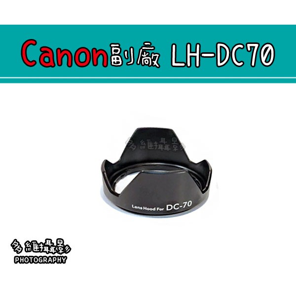 【多維攝影】Canon 副廠 LH-DC70 遮光罩 G1X G1 X