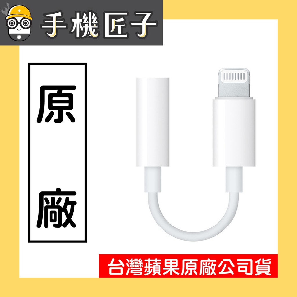 【APPLE 原廠配件】Lightning 對 3.5 MM耳機插孔轉接器 台灣公司貨 手機匠子