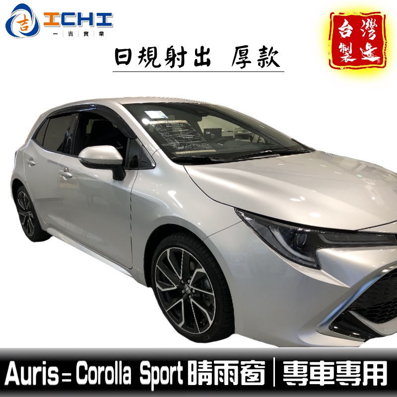 auris晴雨窗 corolla sport晴雨窗【日規厚款】/適用於 auris 晴雨窗 toyota晴雨窗 /台製