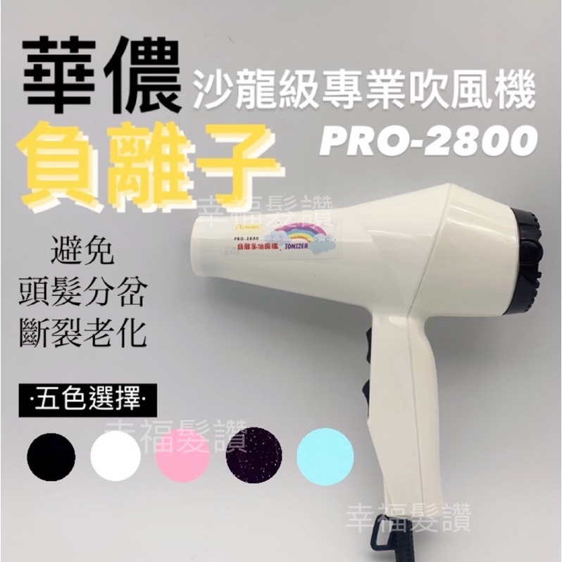 幸福髮讚 華儂PRO-2800負離子吹風機 負離子吹風機 沙龍吹風機