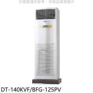 華菱定頻落地箱型分離式冷氣23坪DT-140KVF/BFG-125PV標準安裝三年安裝保固 大型配送