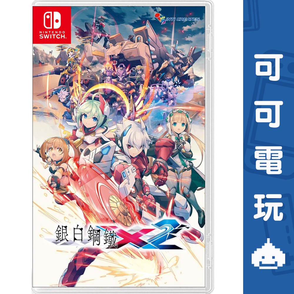 任天堂 Switch《銀白鋼鐵X2》中文版 銀白鋼鐵 橫向卷軸 動作 冒險 台灣公司貨 現貨【可可電玩旗艦店】