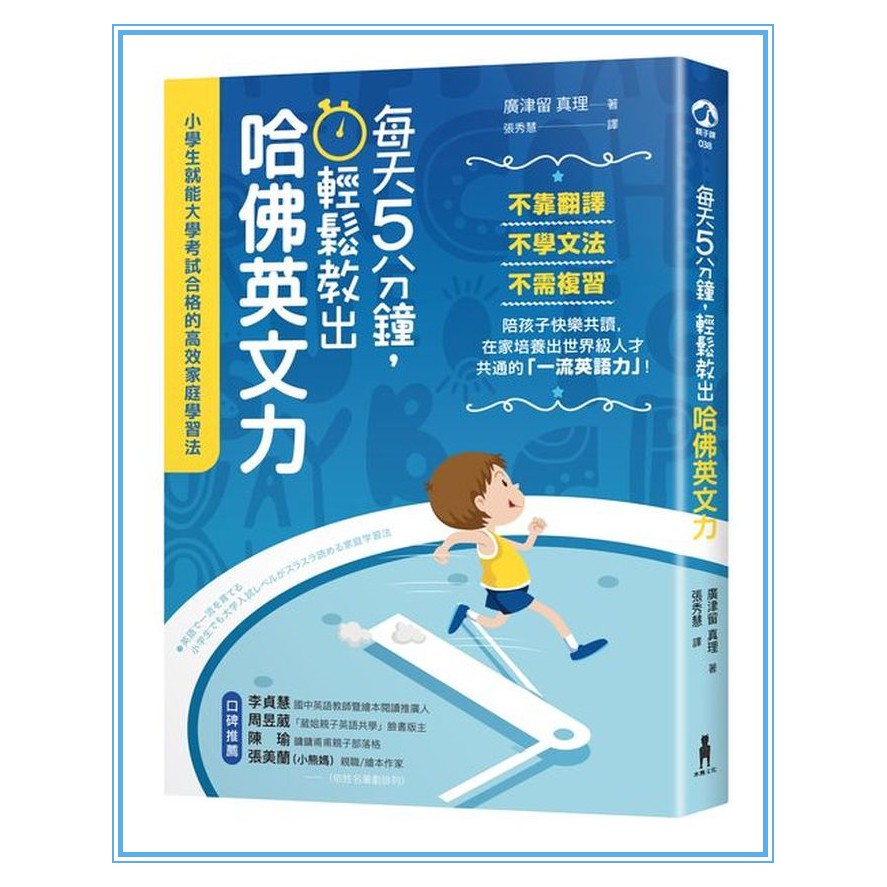 每天5分鐘 輕鬆教出哈佛英文力 小學生就能大學考試合格的高效家庭學習法 蝦皮購物