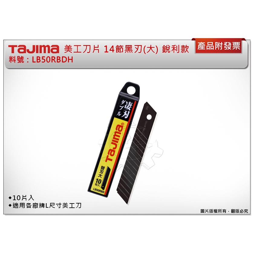 ＊中崙五金【附發票】TAJIMA 田島 LB50RBDH 美工刀片 14節黑刃(大) 10片裝 適用各廠牌L尺寸美工刀