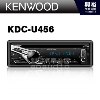 興裕 【KENWOOD】KDC-U456 CD/MP3/USB/AUX in/IPod/IPhone公司貨