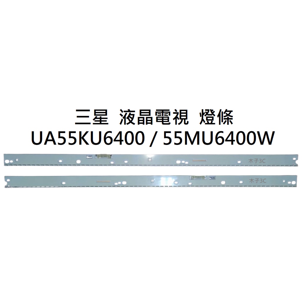 【木子3C】三星 液晶電視 UA55KU6400/ 55MU6400W 零件 燈條 一套兩條 每條66燈 電視維修 現貨