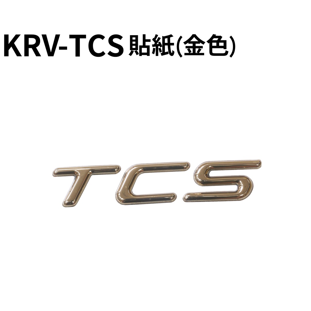 KRV-TCS貼紙(金色)【單張價、SA35AA、 SA35AC、SA35AG、光陽內裝車殼、前護蓋、TCS、擋泥板】