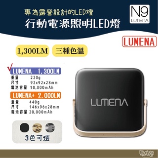 NEW N9 LUMENA 行動電源照明LED燈【野外營】露營燈 照明燈 LED燈 三色 公司貨