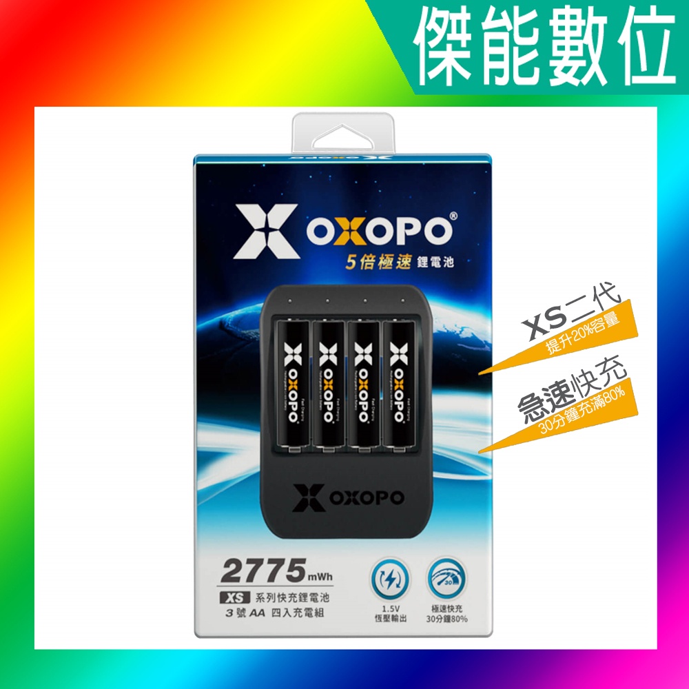 OXOPO XS系列 二代快充鋰電池 【3號四入+4入充電組】AA 1850mAh 鋰電池 充電電池 高容量電池 充電器