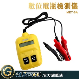 GUYSTOOL 電瓶檢測儀 MET-BA 汽車電瓶檢測 電瓶健康狀況 專業型 汽車電池檢測器 發電機 啟動馬達