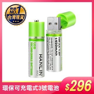 環保USB充電AA3號電池 HANLIN-AA3