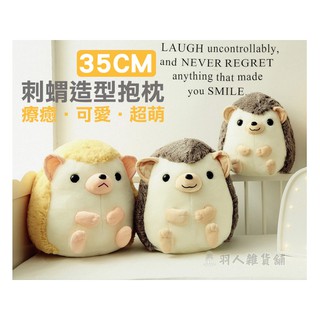 【現貨】35cm 刺蝟抱枕 可愛 毛絨玩偶 生日禮物 萌 創意抱枕 熱銷 交換禮物 聖誕節 情人節 療癒系
