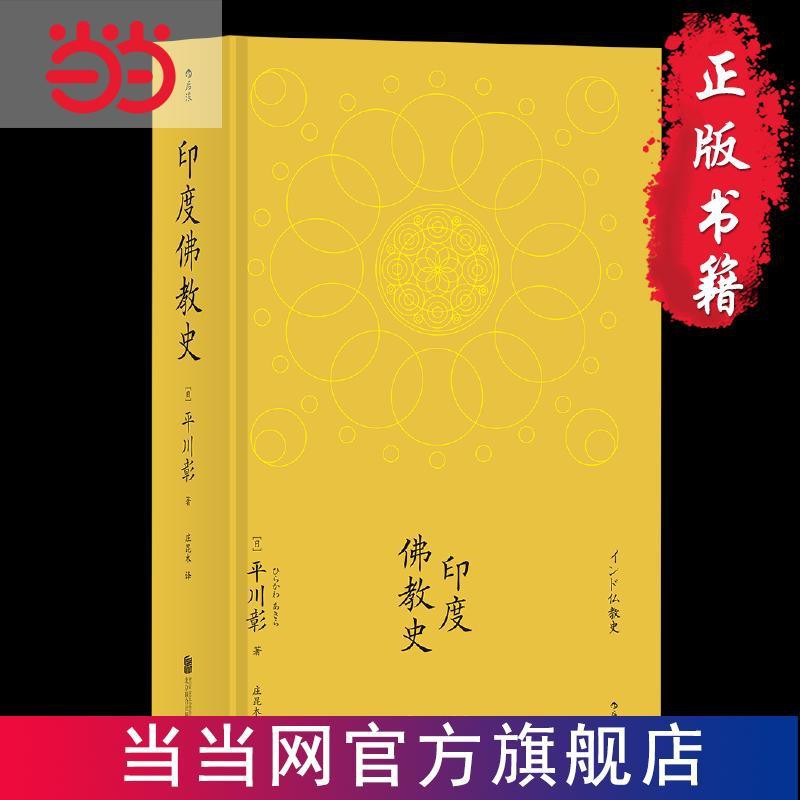 印度佛教史當當書正版 蝦皮購物