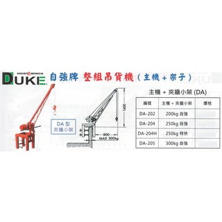 DUKE自強牌 整組吊貨機(主機+吊架) 主機+夾牆小架(DA)/主機+三向架(DB)/主機+夾立架(DC) 價格請洽詢