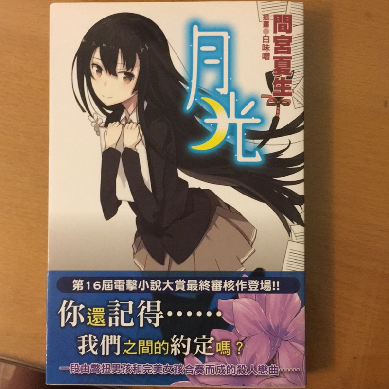 月光 間宮夏生 台灣角川輕小說 蝦皮購物