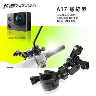 A17【大扣環 螺絲型】機車行車支架 類GoPro運動攝影機適用 HERO5 4 ThiEYE i30 i60