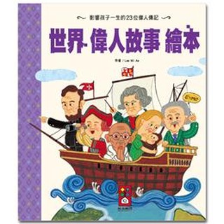 風車---世界偉人故事繪本