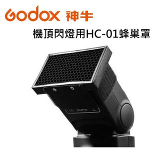 Godox 神牛 HC-01 機頂蜂巢罩 外接閃光燈 蜂巢罩 柔光罩 通用 HC01