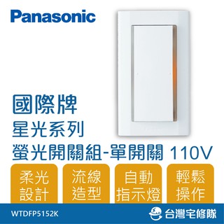 Panasonic國際牌 星光系列 WTDFP5152K 110V 一開關 附蓋板 現貨含稅－台灣宅修隊17ihome