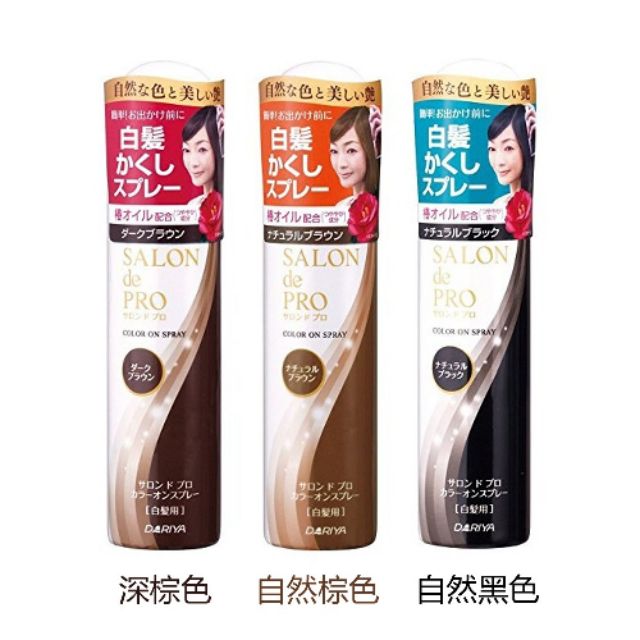 🇯🇵日本最流行DARIYA塔莉雅 沙龍級白髮遮蓋噴霧 自然棕/自然黑/深棕 三款供選