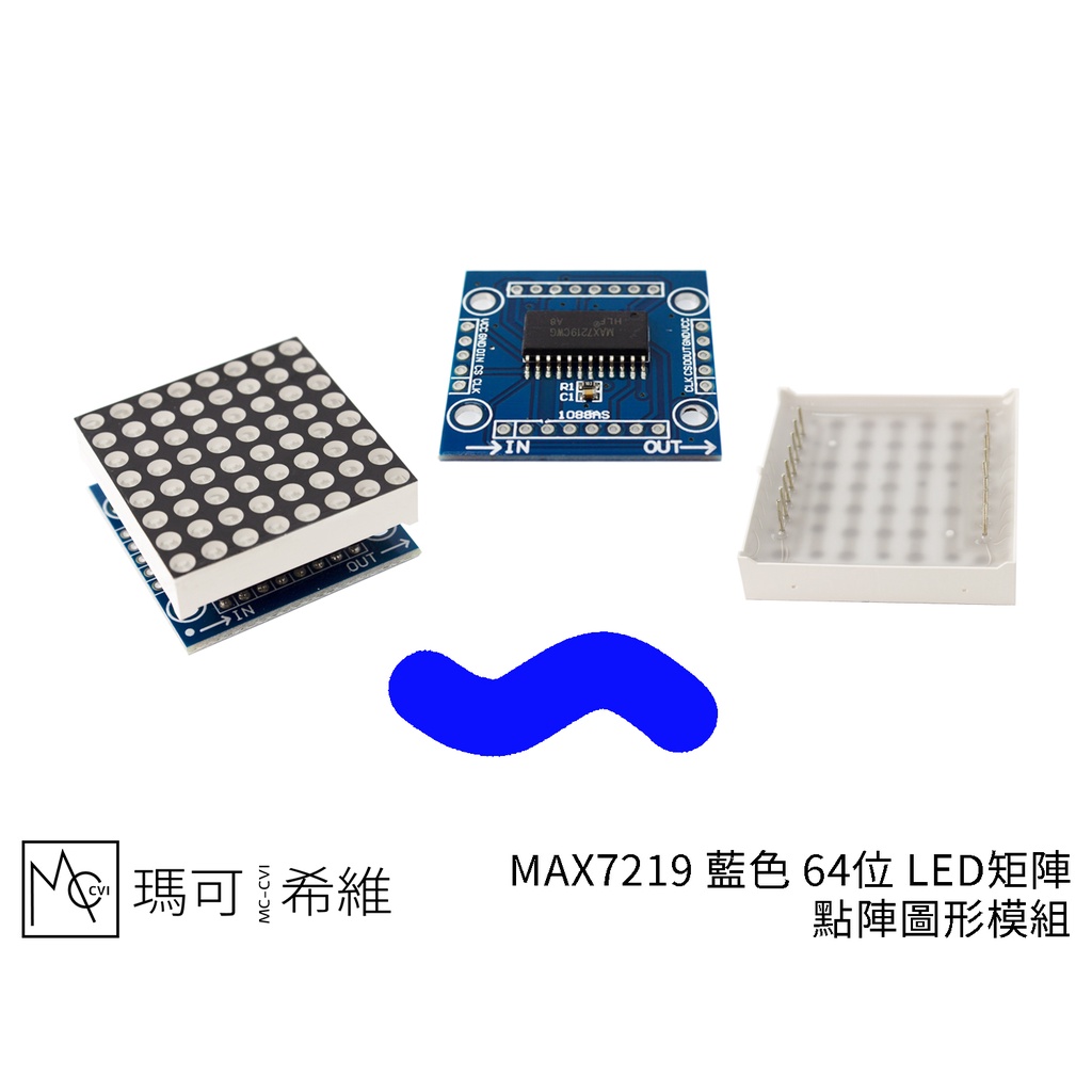 MAX7219 藍色 64位 LED矩陣 點陣圖形模組 SPI通訊 8 x 8點陣顯示器 可串聯 級聯 32mm點陣螢幕