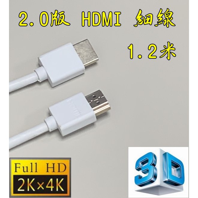 台中現貨 認證線 1.2米 HDMI線 2.0版 3D 4K HDR 滿芯線 120公分 1.2m 1.2公尺 1米