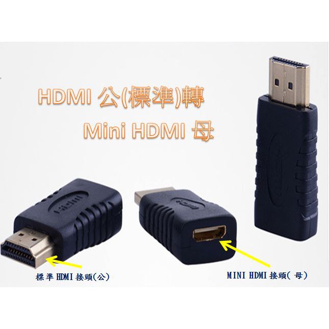 HDMI公轉MINIHDMI母 轉接頭 HDMI轉接頭 MINIHDMI轉接頭 MINIHDMI線 平板HDMI接頭