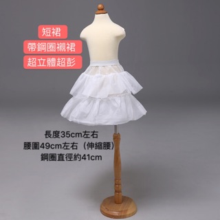 「達通臺灣現貨」女童有骨撐裙 中小童帶鋼圈襯裙立體裙撐 女孩婚紗禮服短裙裙撐 內襯裙 襯裙 洋裝襯裙內搭蓬蓬裙