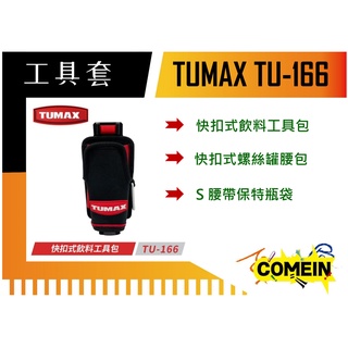 【Come in 五金】TUMAX TU-166 快扣式飲料工具包#快扣式螺絲罐腰包#S腰帶用水壺袋#掛袋#S腰帶保特瓶