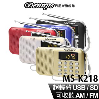 Dennys USB MP3 超薄插卡式收音機喇叭 MS-K218 現貨 廠商直送