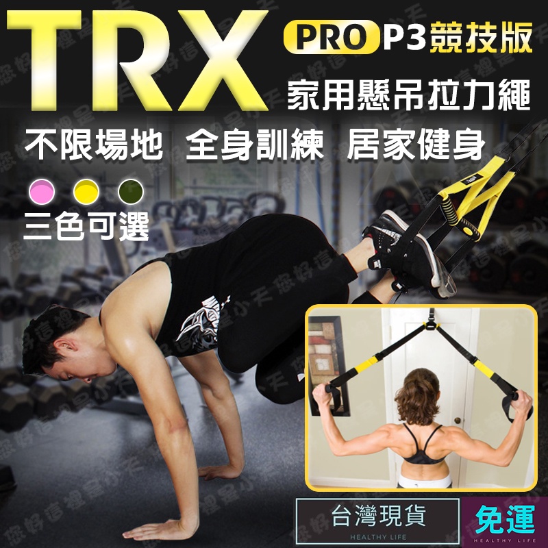 (現貨速發)TRX 彈力繩 拉力繩 阻力帶 P3 Pro家用專業懸吊訓練組 彈力帶 拉力帶 懸吊繩 阻力繩 核心訓練