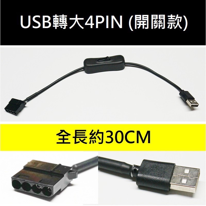 大4pin轉USB開關線 電腦 風扇 轉接 12v會降為5v 請留意