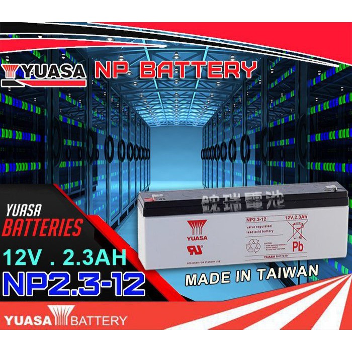 YES電池 湯淺電池 YUASA NP2.3-12 12V2.3AH 電話總機 BC2.3-12 WP2.3-12