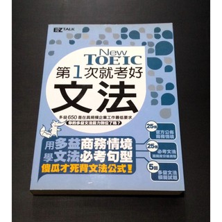 英文考試好書 ---《NEW TOEIC第一次就考好文法》