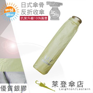 【萊登傘】雨傘 UPF50+ 日式輕傘 陽傘 抗UV 防曬 輕傘 銀膠 蘋果綠