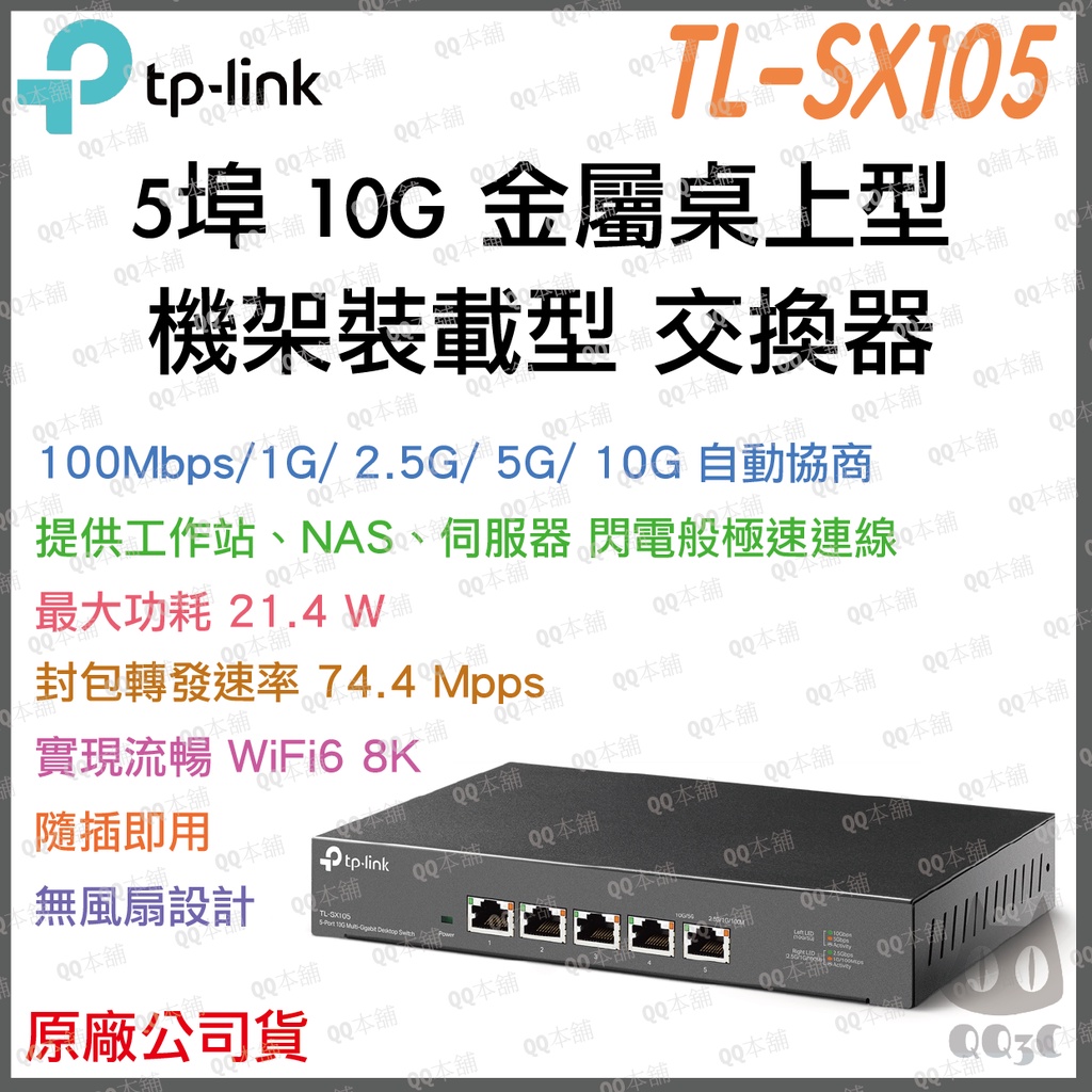 《 免運 公司貨 》tp-link TL-SX105 5 埠 10G 桌上型 急速 網路 交換器