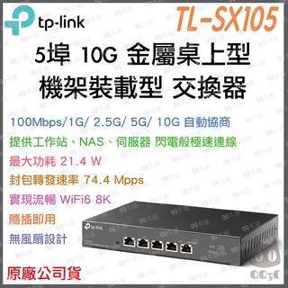 《 免運 公司貨 》tp-link TL-SX105 5 埠 10G 桌上型 急速 網路 交換器