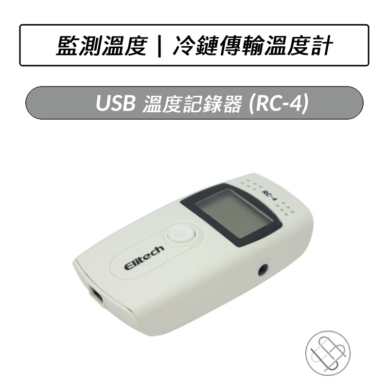USB 溫度記錄器(RC-4) 溫度儀 溫度計 溫度監控 溫度記錄儀 可與電腦連接 USB接口 溫度電腦分析 溫度監控器