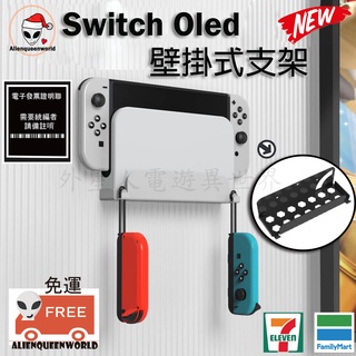 ✅開發票🎮免運 switch oled壁掛式支架 switch oled牆上支架 switch壁掛式支架 switch支
