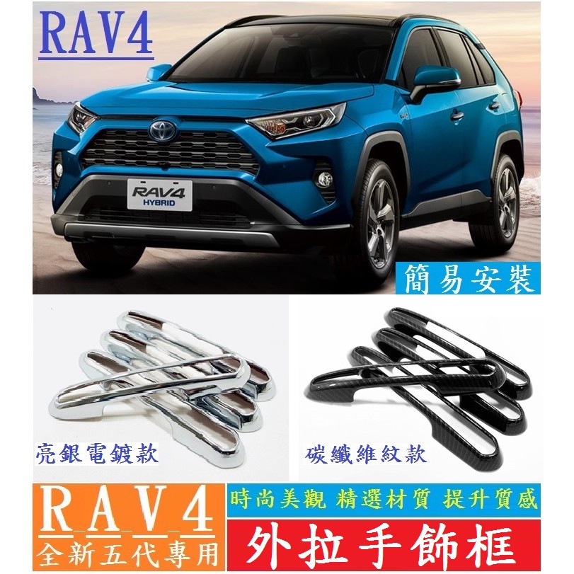 TOYOTA豐田 2019-2023款 RAV4 rav4 外拉手飾框 拉手框 把手裝飾框 (亮銀款 碳纖維紋)車身外飾