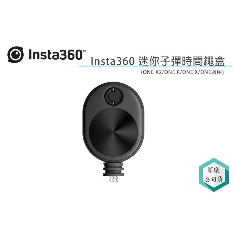 《視冠》Insta360 X3 X2 RS 適用 迷你子彈時間繩盒子彈時間 原廠配件 公司貨