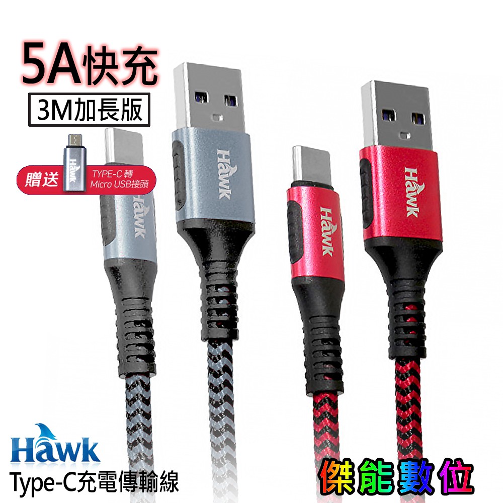 Hawk 浩客 加長版Type-C充電傳輸線 3M 【贈Micro-USB轉接頭】 04-HTL300GA 陽極鋁合金