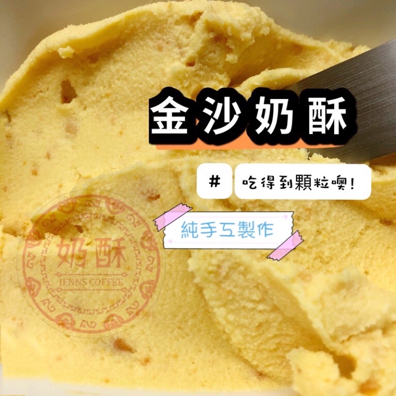 金沙奶酥（鹹鴨蛋奶酥）230g流沙 早餐店 吐司厚片營業用