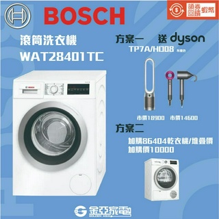 10蝦幣回饋🔥超值贈DYSON✨BOSCH博世 滾筒式洗脫 洗衣機 WAT28401TC 另有WAT28402TC