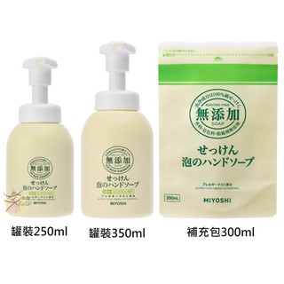 MIYOSHI 泡沫洗手乳 【樂購RAGO】 無添加 日本製